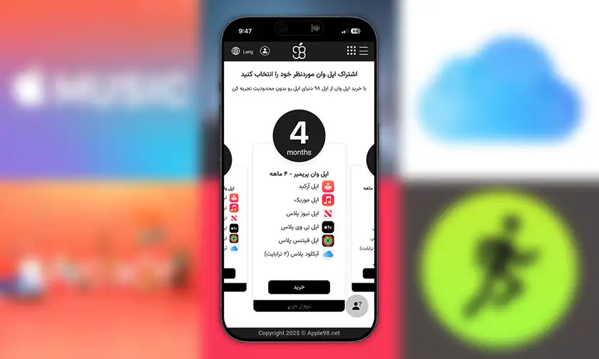بهترین راه خرید Apple One در ایران: خرید اپل وان از اپل 98