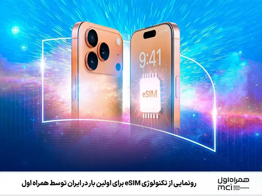 درخواست ثبت نام و فعالسازی eSIM همراه اول