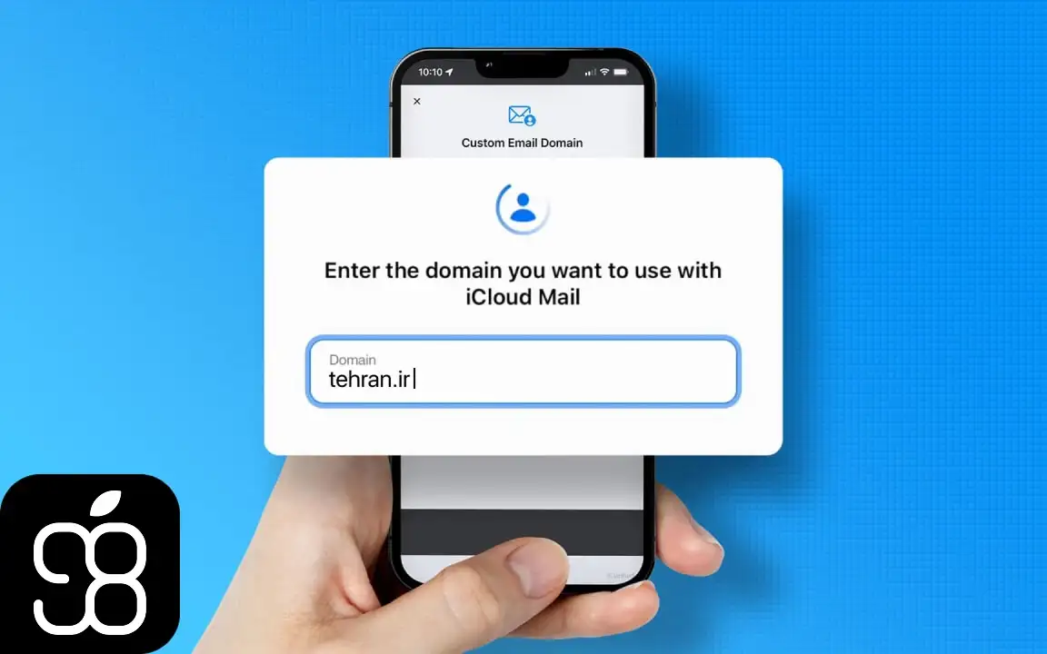 قابلیت Custom Email Domain آیکلود پلاس چیست و چکار می کند؟